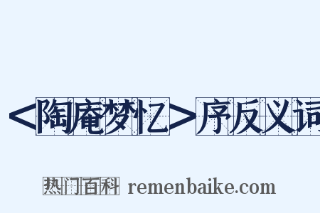＜陶庵梦忆＞序反义词是什么意思的图片